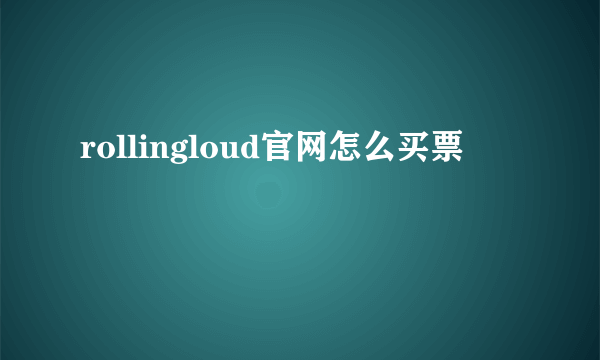 rollingloud官网怎么买票