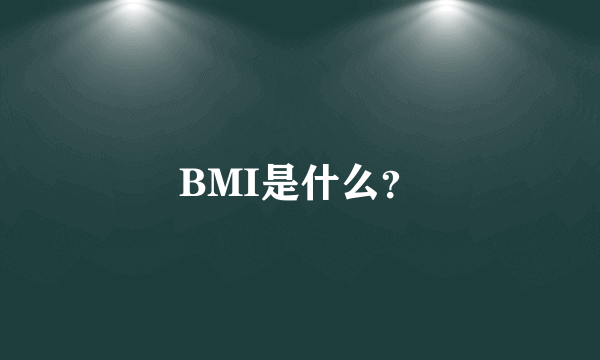 BMI是什么？