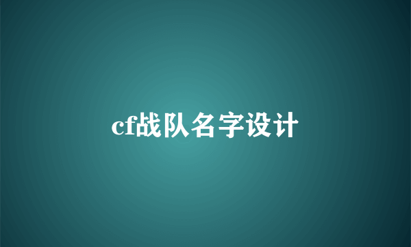 cf战队名字设计