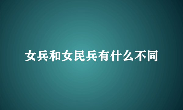 女兵和女民兵有什么不同