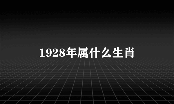 1928年属什么生肖