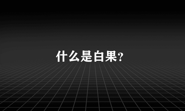 什么是白果？