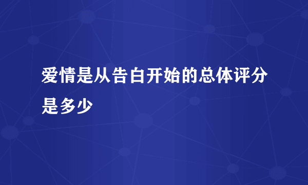 爱情是从告白开始的总体评分是多少