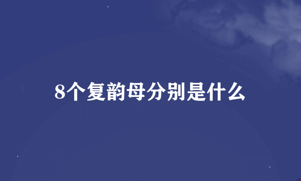 8个复韵母分别是什么