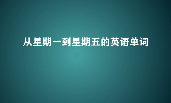 从星期一到星期五的英语单词