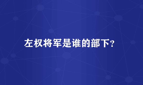 左权将军是谁的部下？