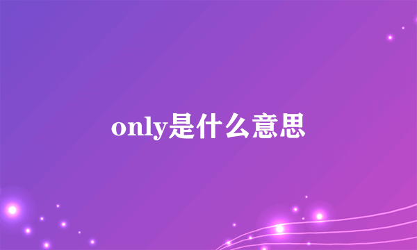 only是什么意思