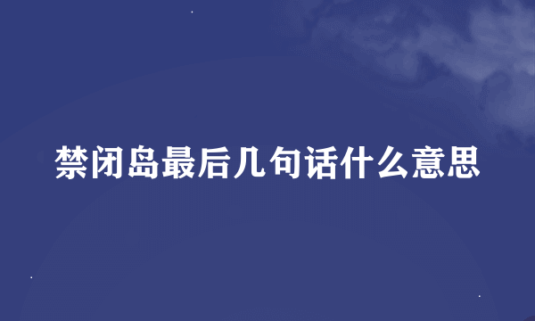 禁闭岛最后几句话什么意思