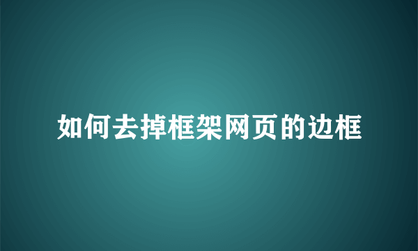 如何去掉框架网页的边框