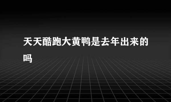 天天酷跑大黄鸭是去年出来的吗