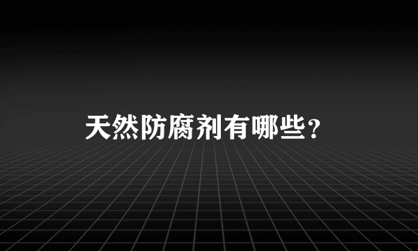 天然防腐剂有哪些？