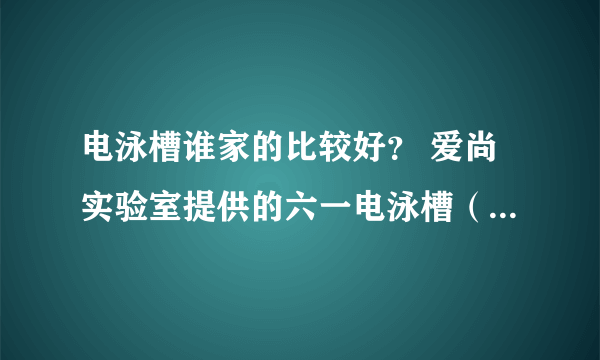 电泳槽谁家的比较好？ 爱尚实验室提供的六一电泳槽（仪）怎么样？