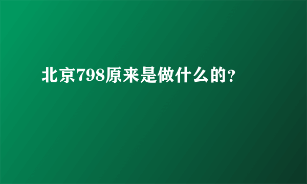 北京798原来是做什么的？