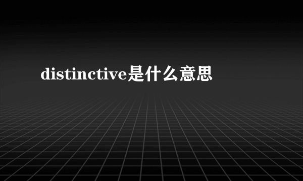 distinctive是什么意思