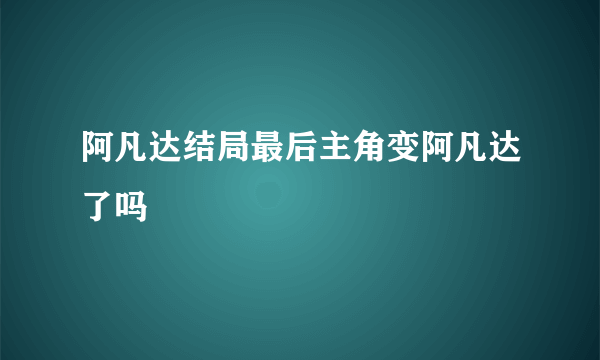 阿凡达结局最后主角变阿凡达了吗