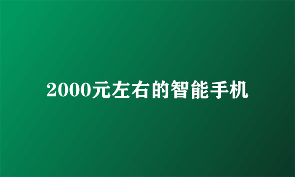 2000元左右的智能手机