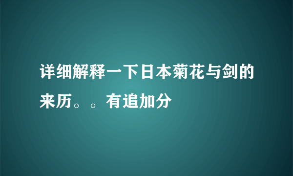 详细解释一下日本菊花与剑的来历。。有追加分