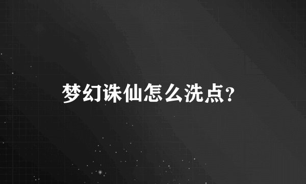 梦幻诛仙怎么洗点？