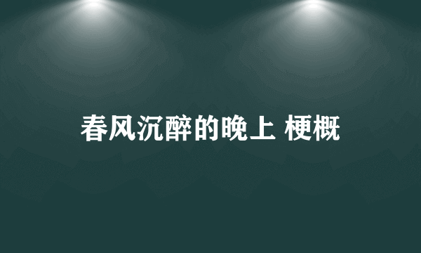 春风沉醉的晚上 梗概