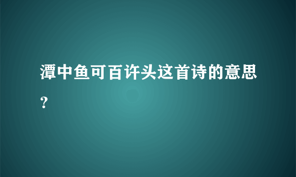 潭中鱼可百许头这首诗的意思？