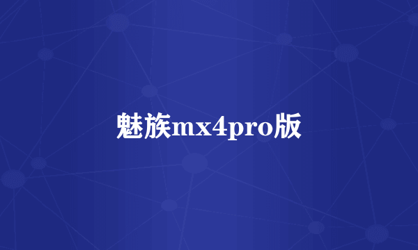 魅族mx4pro版