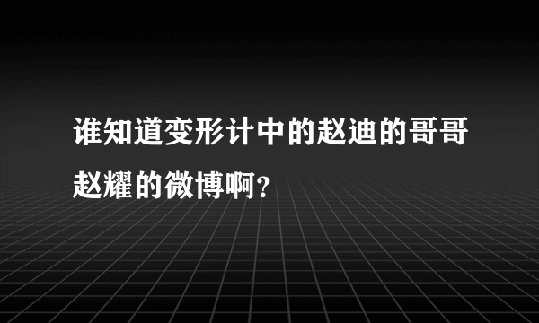 谁知道变形计中的赵迪的哥哥赵耀的微博啊？