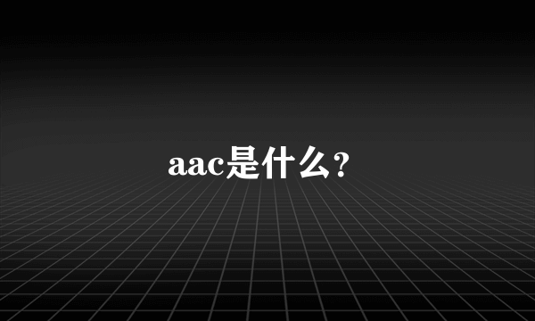 aac是什么？