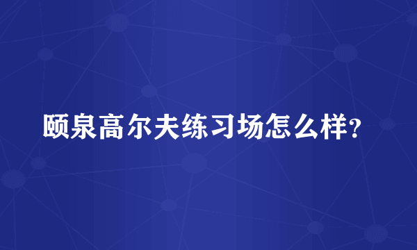 颐泉高尔夫练习场怎么样？