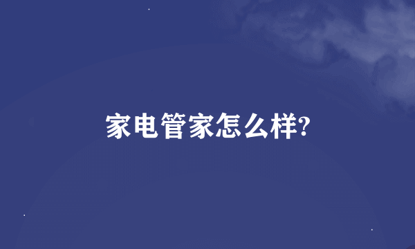 家电管家怎么样?