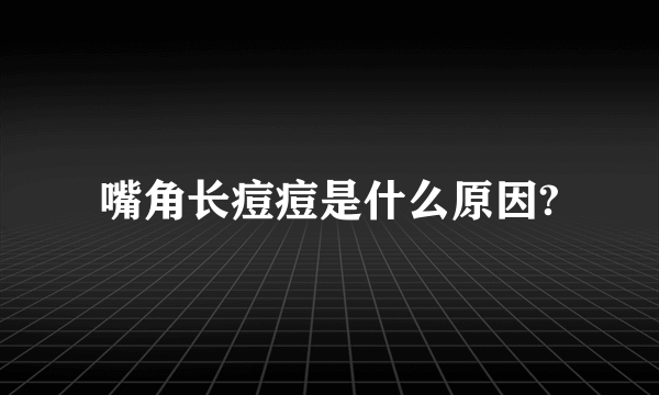 嘴角长痘痘是什么原因?