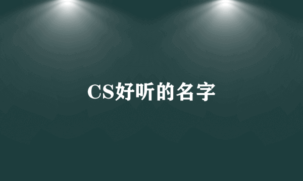 CS好听的名字