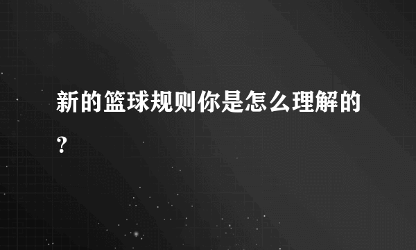 新的篮球规则你是怎么理解的？