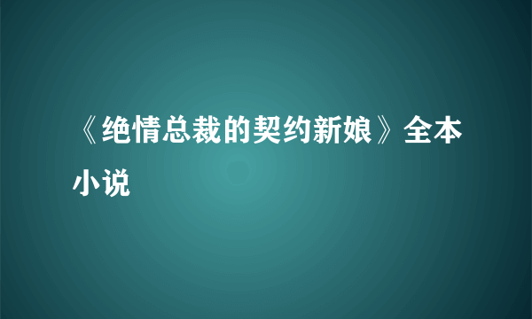 《绝情总裁的契约新娘》全本小说