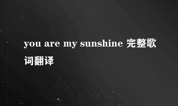 you are my sunshine 完整歌词翻译