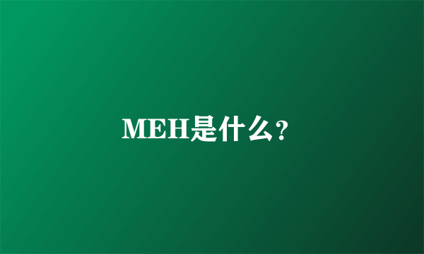 MEH是什么？