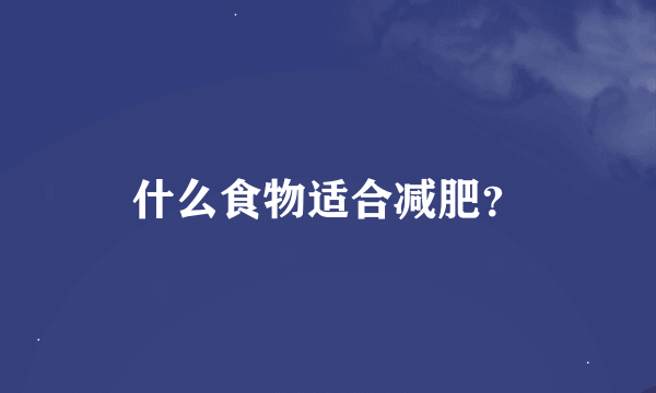 什么食物适合减肥？