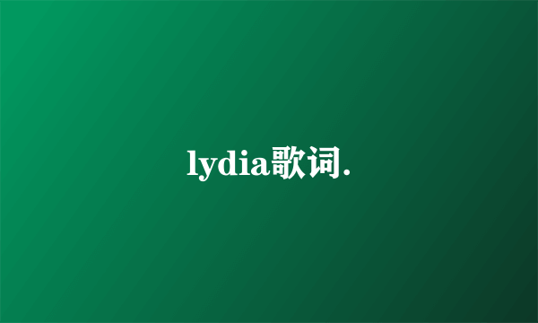 lydia歌词.