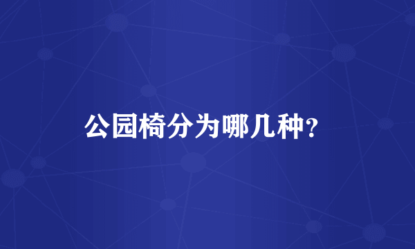 公园椅分为哪几种？