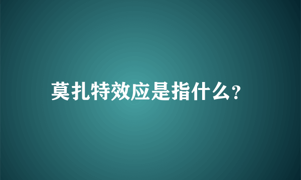 莫扎特效应是指什么？