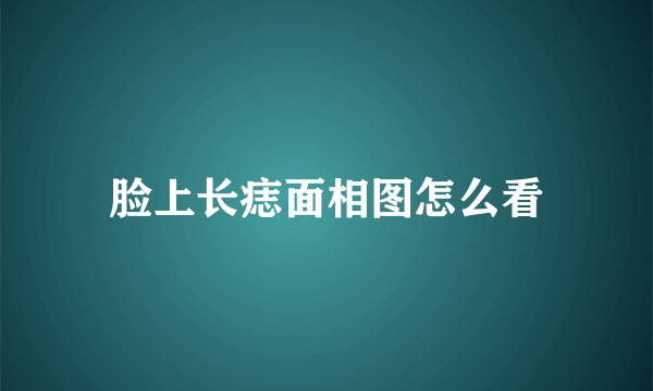 脸上长痣面相图怎么看