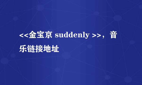 <<金宝京 suddenly >>，音乐链接地址