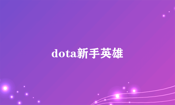 dota新手英雄