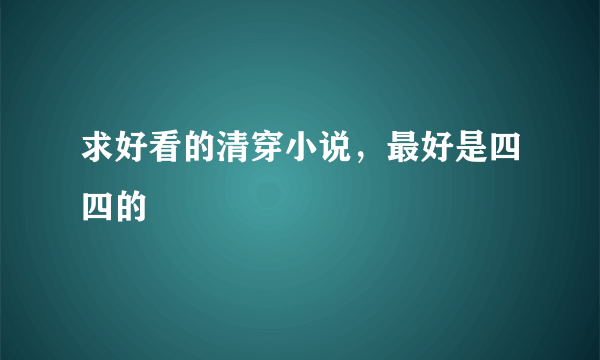 求好看的清穿小说，最好是四四的