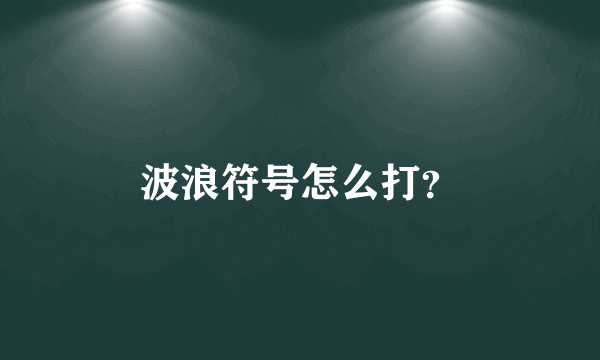 波浪符号怎么打？