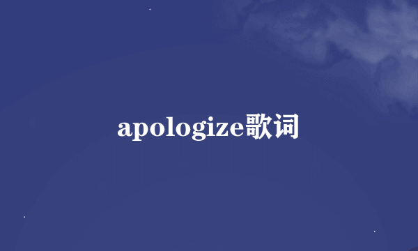 apologize歌词