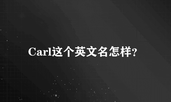 Carl这个英文名怎样？