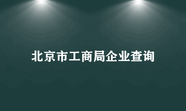 北京市工商局企业查询