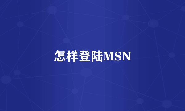 怎样登陆MSN