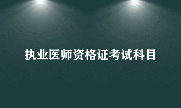 执业医师资格证考试科目