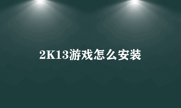 2K13游戏怎么安装